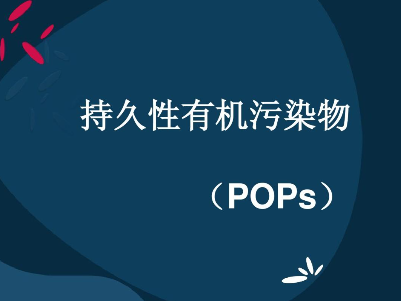 POPs持久性有机污染物检测