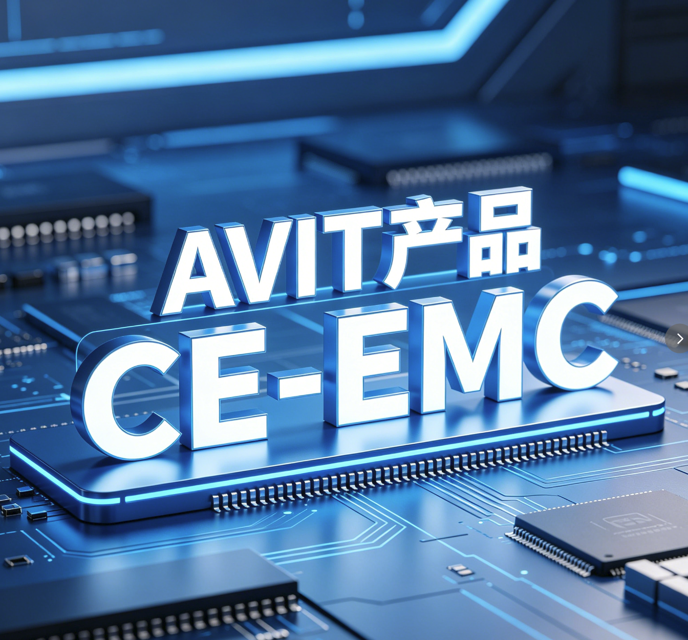 【慧选标品】CE-EMC指令（AVIT产品）